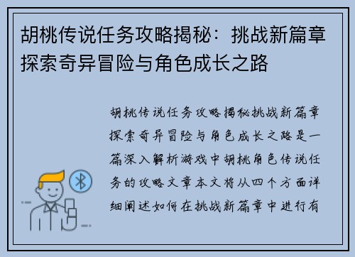 胡桃传说任务攻略揭秘：挑战新篇章探索奇异冒险与角色成长之路