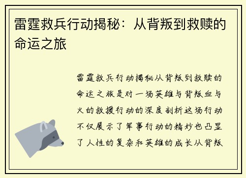雷霆救兵行动揭秘：从背叛到救赎的命运之旅