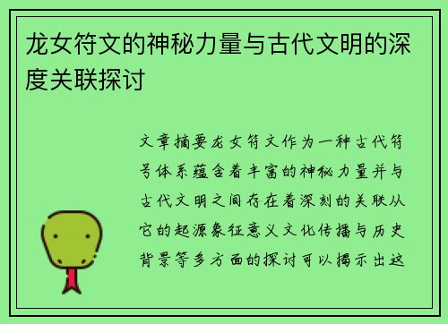 龙女符文的神秘力量与古代文明的深度关联探讨