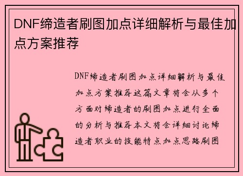 DNF缔造者刷图加点详细解析与最佳加点方案推荐