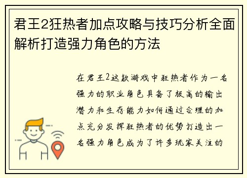 君王2狂热者加点攻略与技巧分析全面解析打造强力角色的方法
