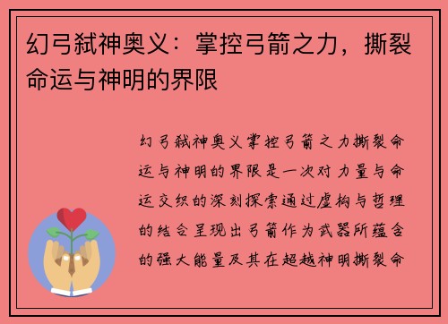幻弓弑神奥义：掌控弓箭之力，撕裂命运与神明的界限