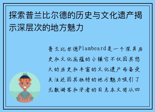 探索普兰比尔德的历史与文化遗产揭示深层次的地方魅力