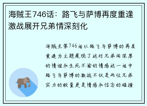 海贼王746话：路飞与萨博再度重逢 激战展开兄弟情深刻化