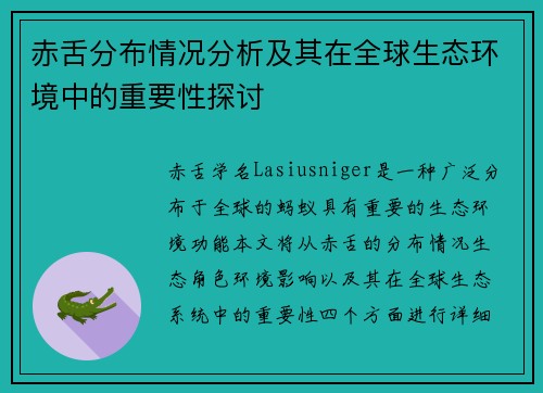 赤舌分布情况分析及其在全球生态环境中的重要性探讨