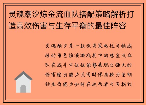 灵魂潮汐炼金流血队搭配策略解析打造高效伤害与生存平衡的最佳阵容